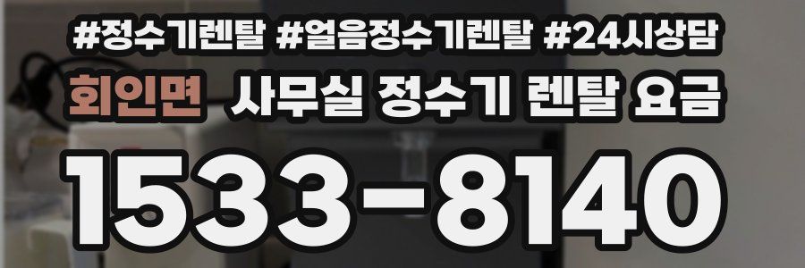 회인면 사무실 정수기 렌탈 요금