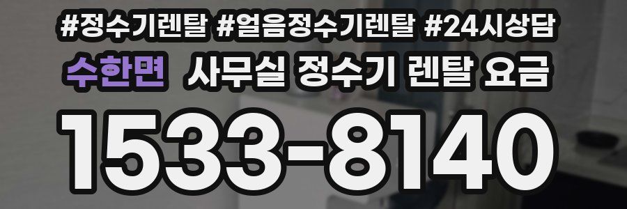 수한면 사무실 정수기 렌탈 요금