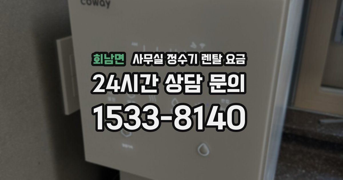 회남면 사무실 정수기 렌탈 요금
