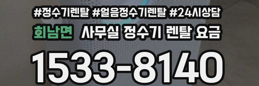 회남면 사무실 정수기 렌탈 요금