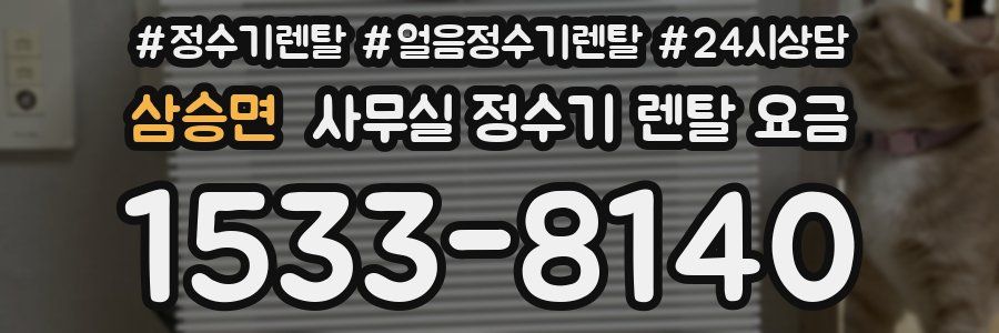 삼승면 사무실 정수기 렌탈 요금