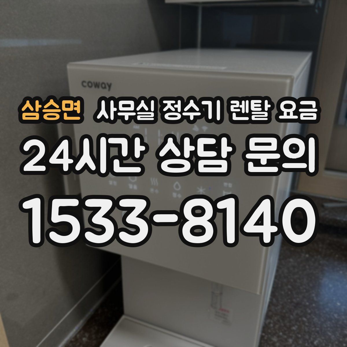 삼승면 사무실 정수기 렌탈 요금