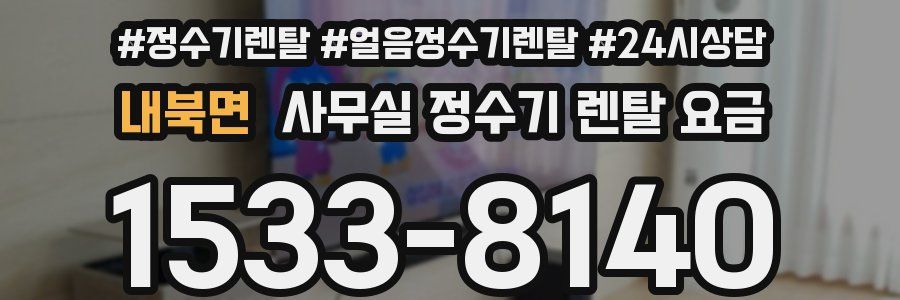 내북면 사무실 정수기 렌탈 요금