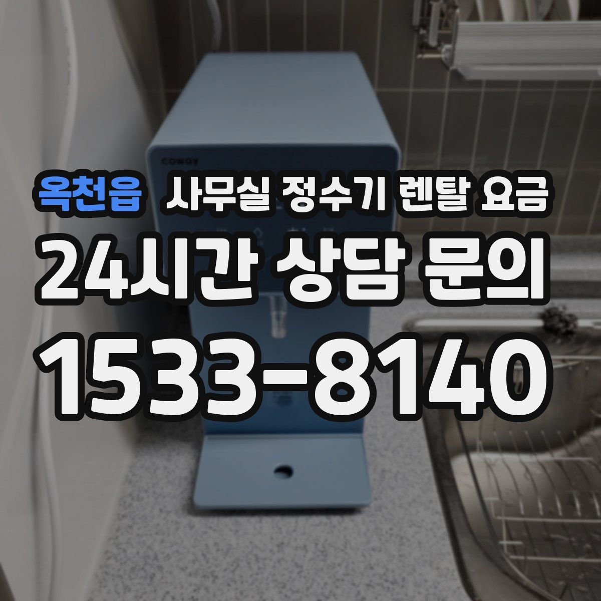옥천읍 사무실 정수기 렌탈 요금