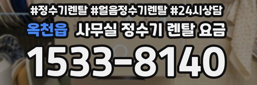 옥천읍 사무실 정수기 렌탈 요금
