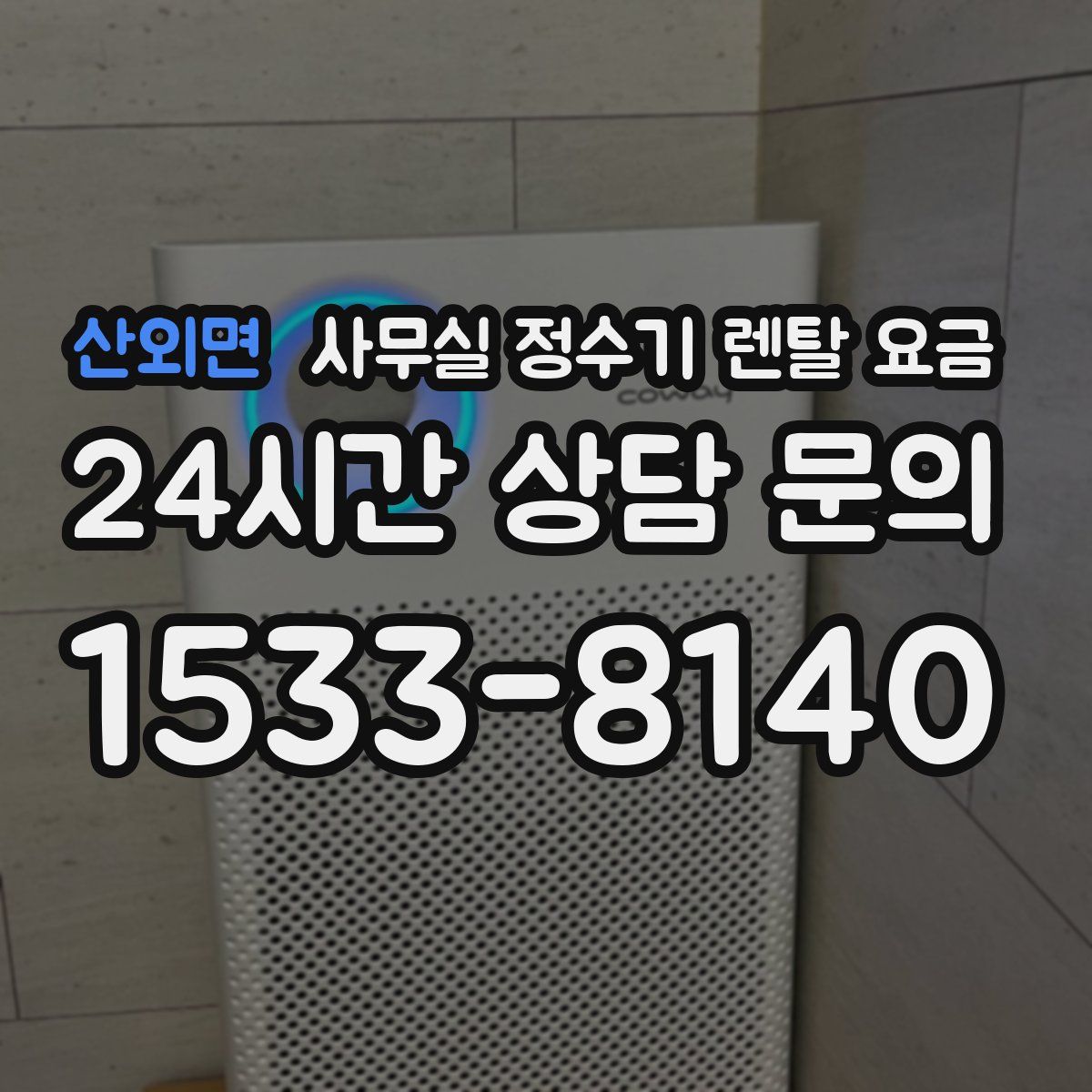 산외면 사무실 정수기 렌탈 요금