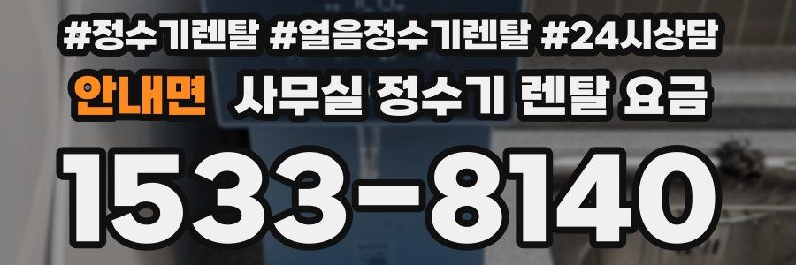안내면 사무실 정수기 렌탈 요금