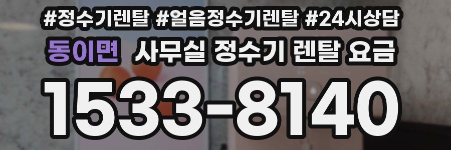 동이면 사무실 정수기 렌탈 요금