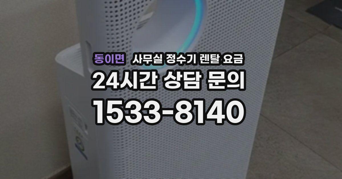 동이면 사무실 정수기 렌탈 요금