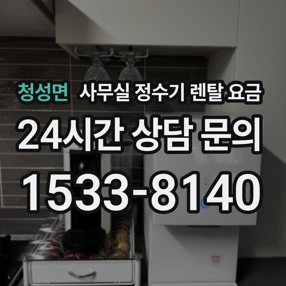 청성면 사무실 정수기 렌탈 요금