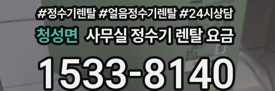 청성면 사무실 정수기 렌탈 요금