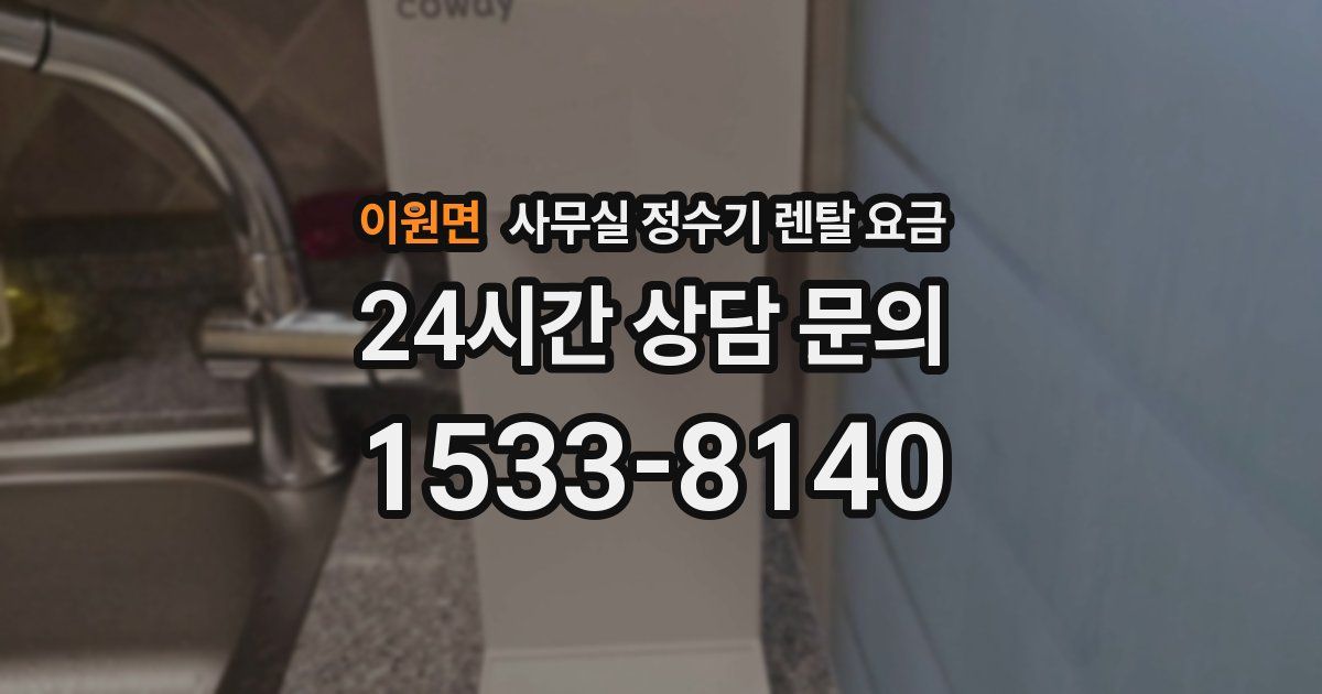 이원면 사무실 정수기 렌탈 요금