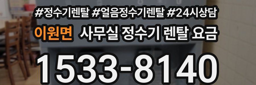 이원면 사무실 정수기 렌탈 요금