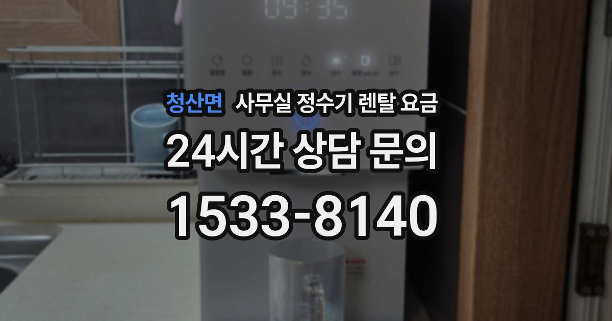 청산면 사무실 정수기 렌탈 요금