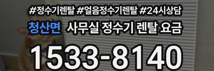 청산면 사무실 정수기 렌탈 요금