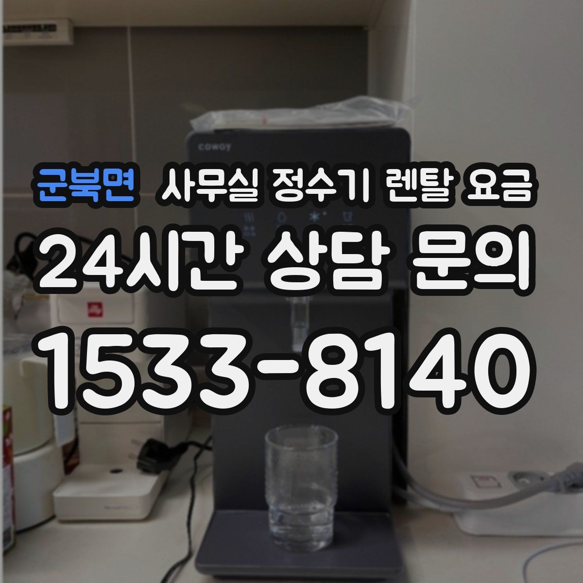 군북면 사무실 정수기 렌탈 요금
