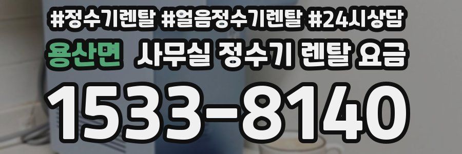 용산면 사무실 정수기 렌탈 요금