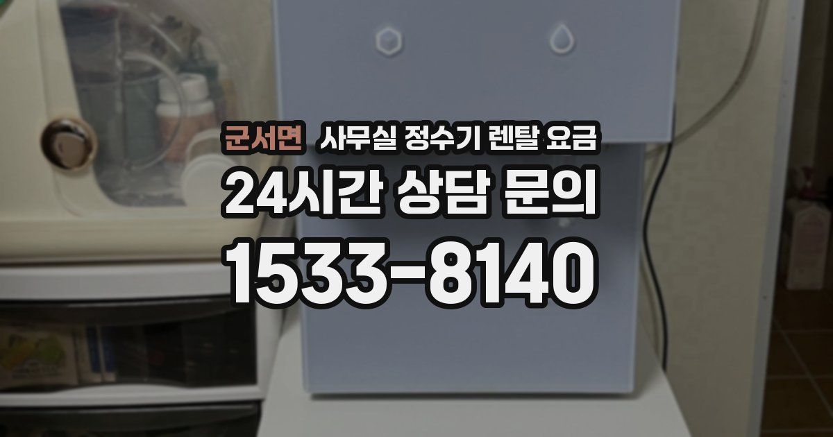 군서면 사무실 정수기 렌탈 요금