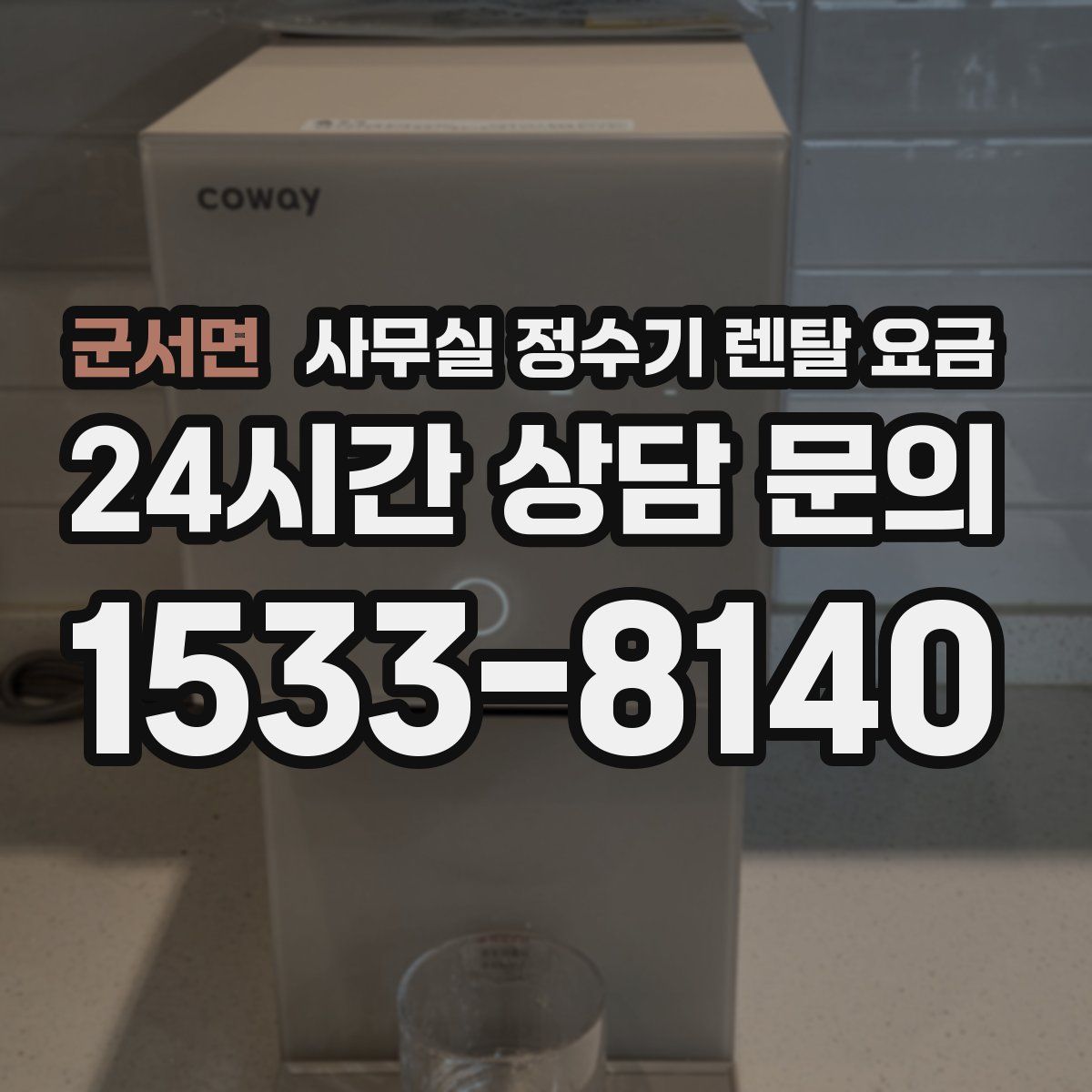 군서면 사무실 정수기 렌탈 요금