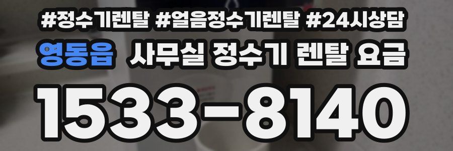 영동읍 사무실 정수기 렌탈 요금