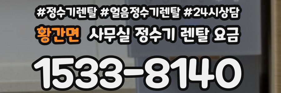 황간면 사무실 정수기 렌탈 요금