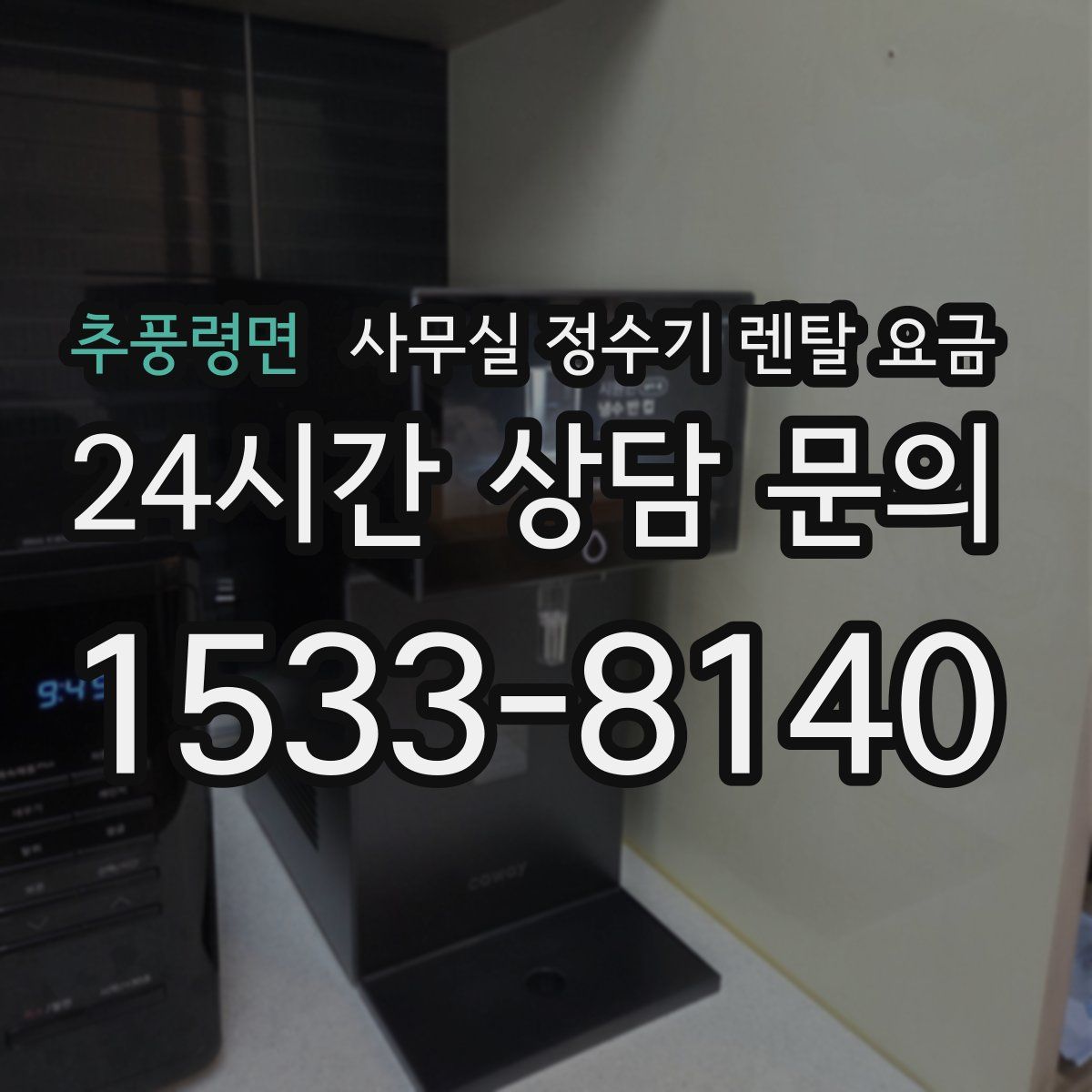 추풍령면 사무실 정수기 렌탈 요금