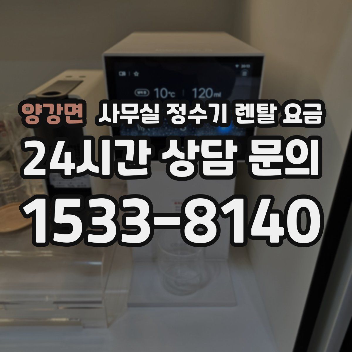 양강면 사무실 정수기 렌탈 요금