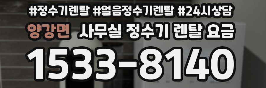 양강면 사무실 정수기 렌탈 요금