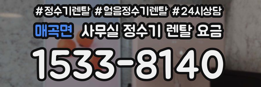 매곡면 사무실 정수기 렌탈 요금