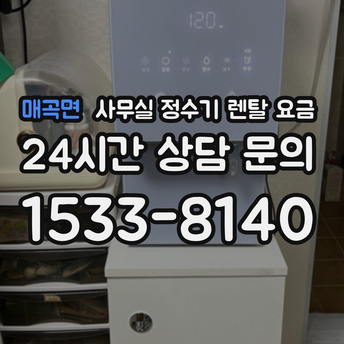매곡면 사무실 정수기 렌탈 요금