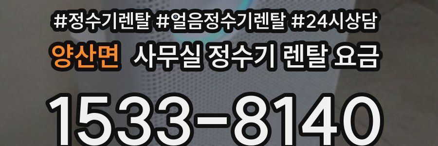 양산면 사무실 정수기 렌탈 요금