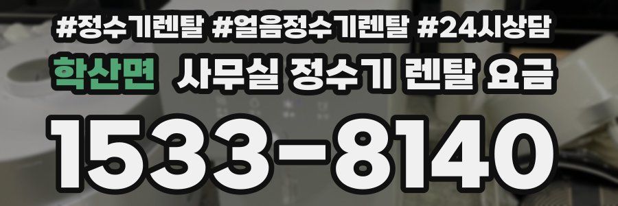 학산면 사무실 정수기 렌탈 요금