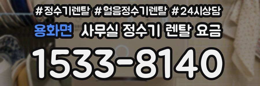용화면 사무실 정수기 렌탈 요금