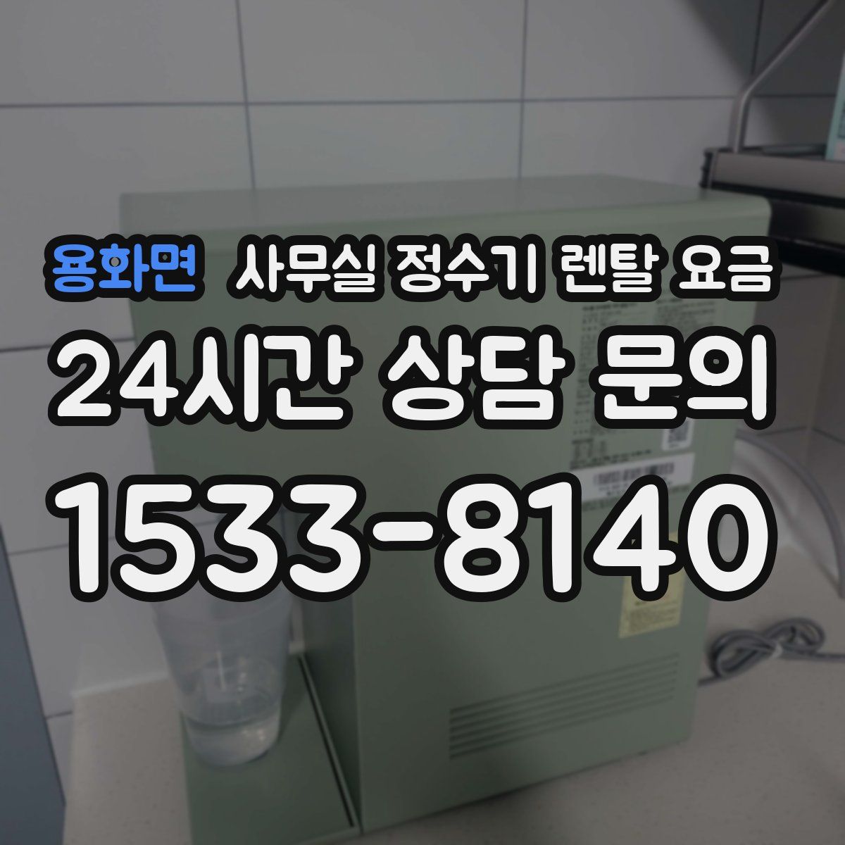 용화면 사무실 정수기 렌탈 요금