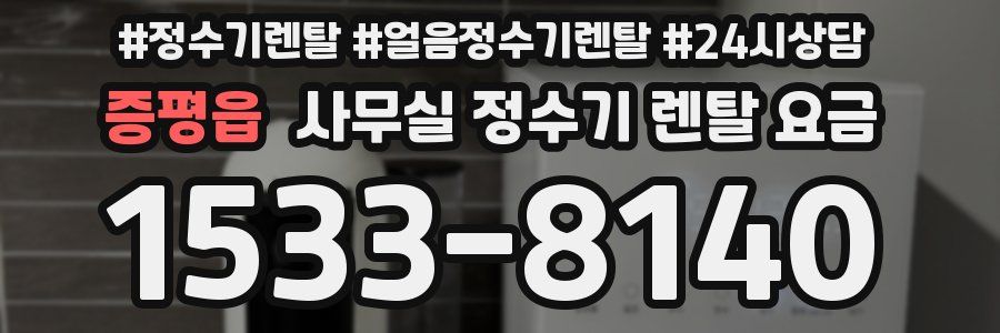 증평읍 사무실 정수기 렌탈 요금