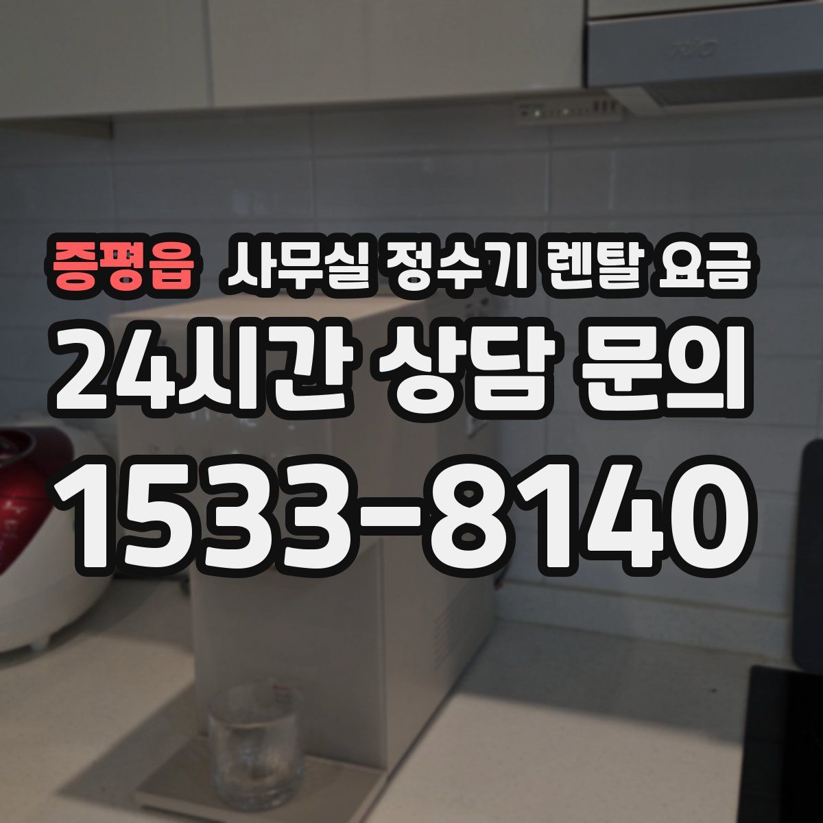 증평읍 사무실 정수기 렌탈 요금