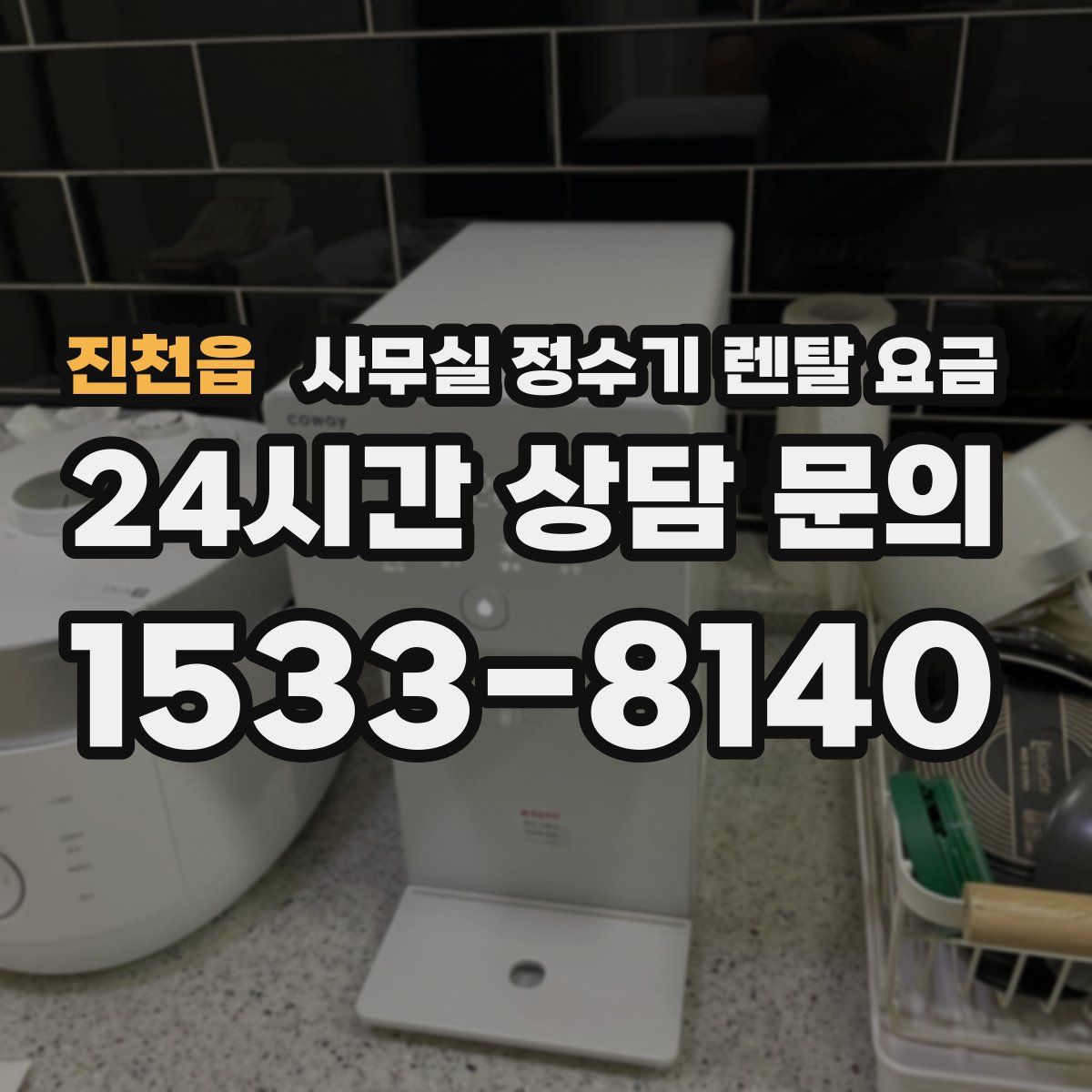 진천읍 사무실 정수기 렌탈 요금