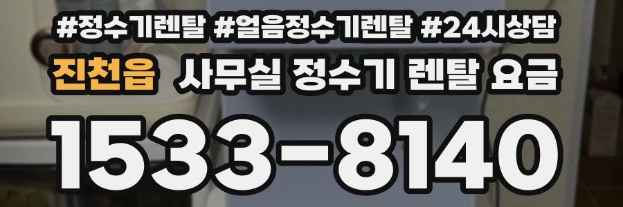진천읍 사무실 정수기 렌탈 요금