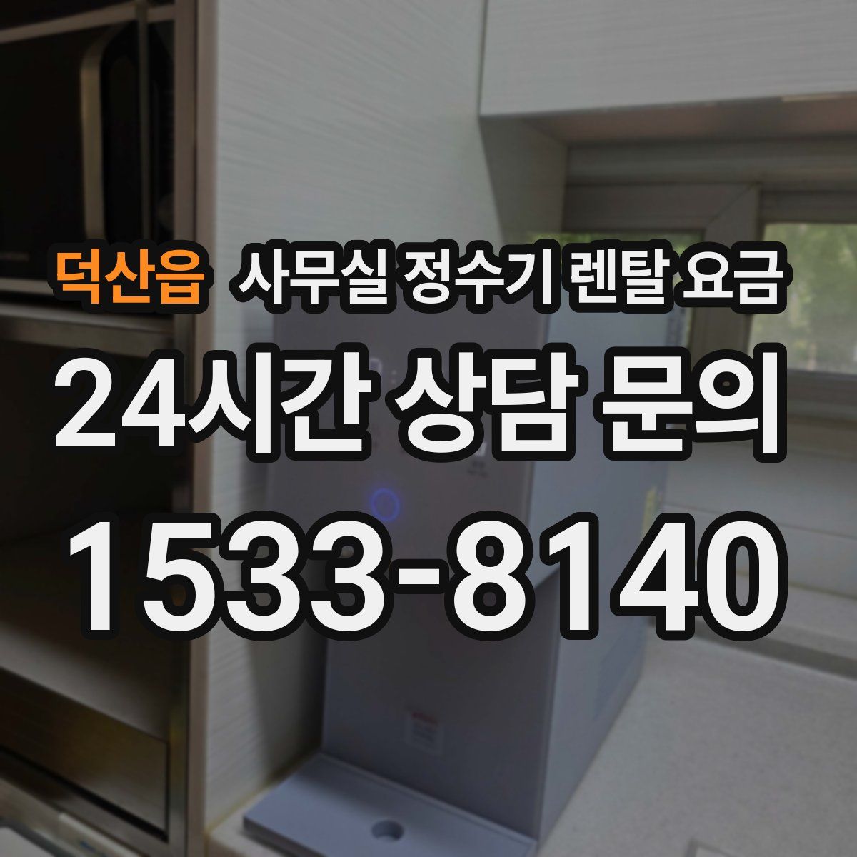 덕산읍 사무실 정수기 렌탈 요금