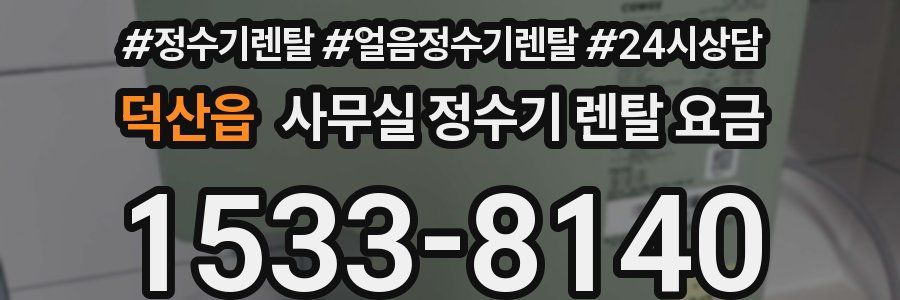 덕산읍 사무실 정수기 렌탈 요금