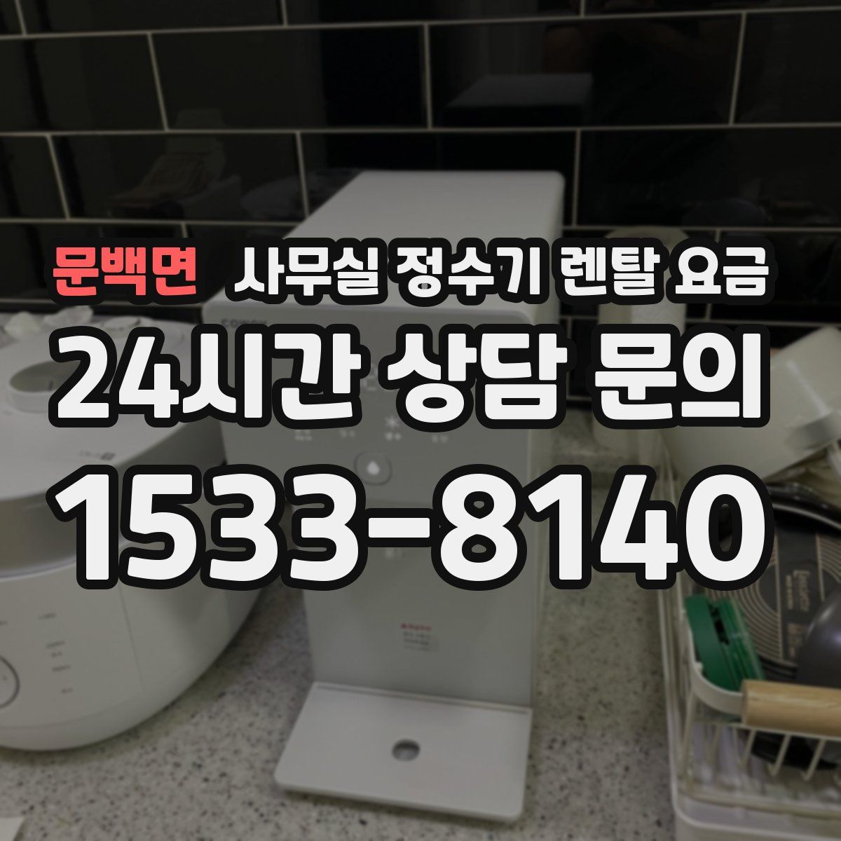 문백면 사무실 정수기 렌탈 요금