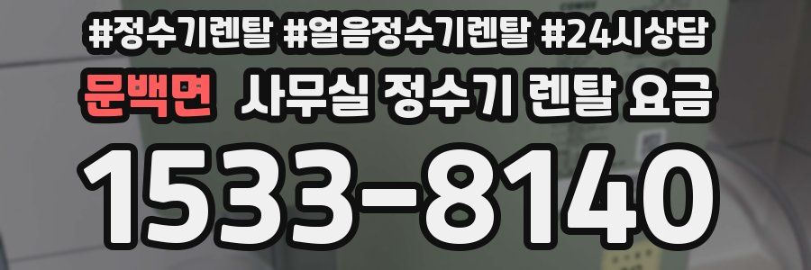 문백면 사무실 정수기 렌탈 요금