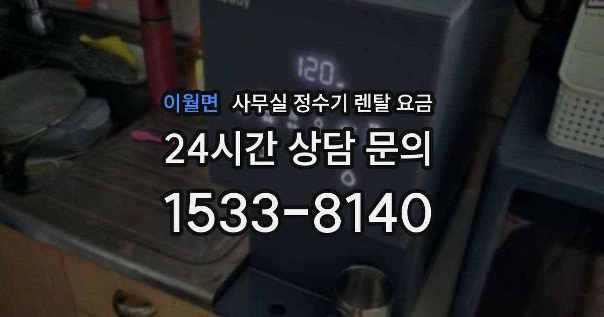 이월면 사무실 정수기 렌탈 요금