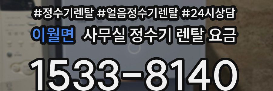 이월면 사무실 정수기 렌탈 요금