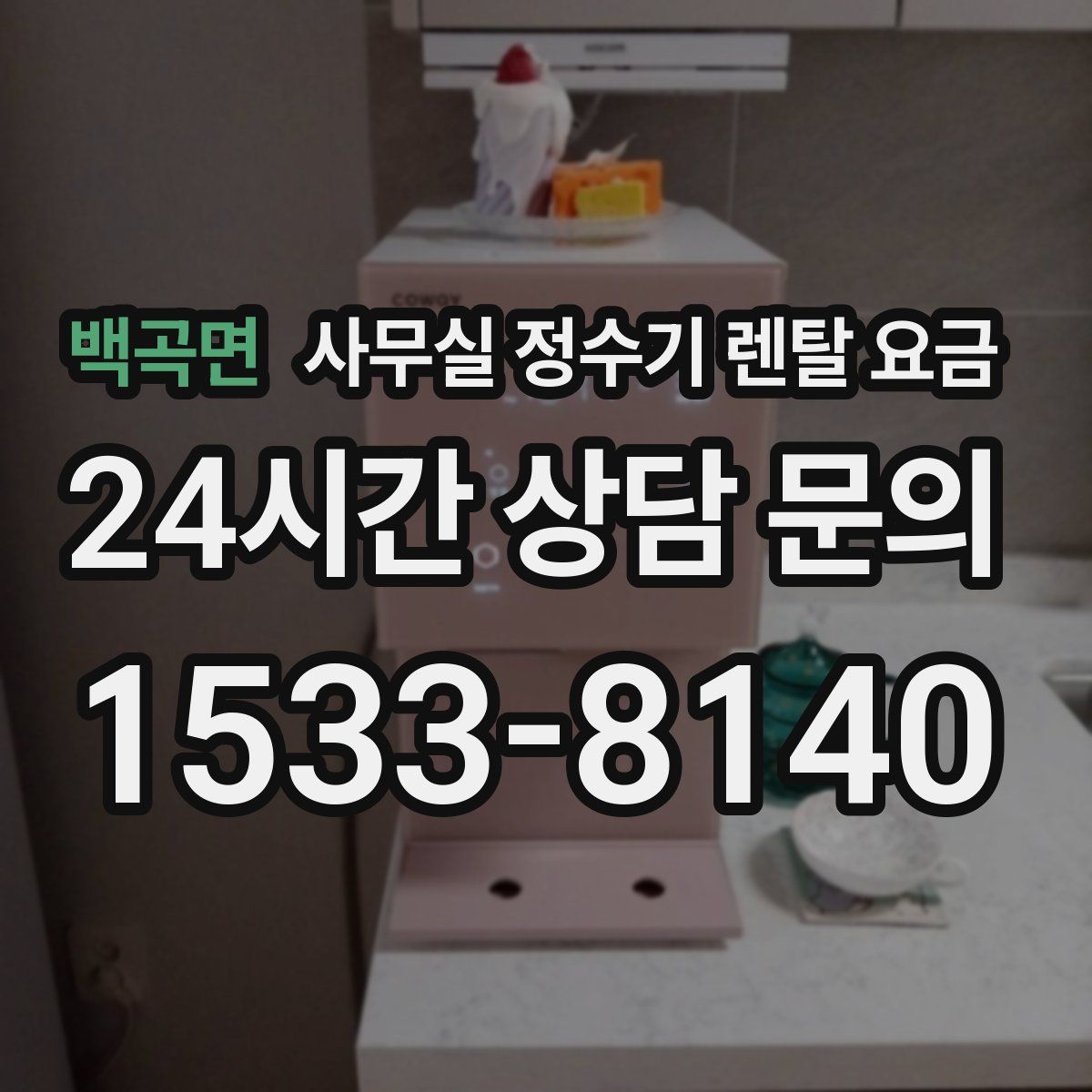 백곡면 사무실 정수기 렌탈 요금