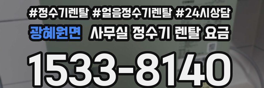 광혜원면 사무실 정수기 렌탈 요금
