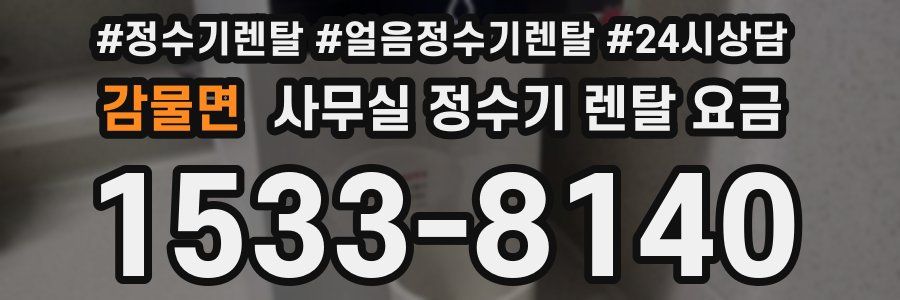 감물면 사무실 정수기 렌탈 요금