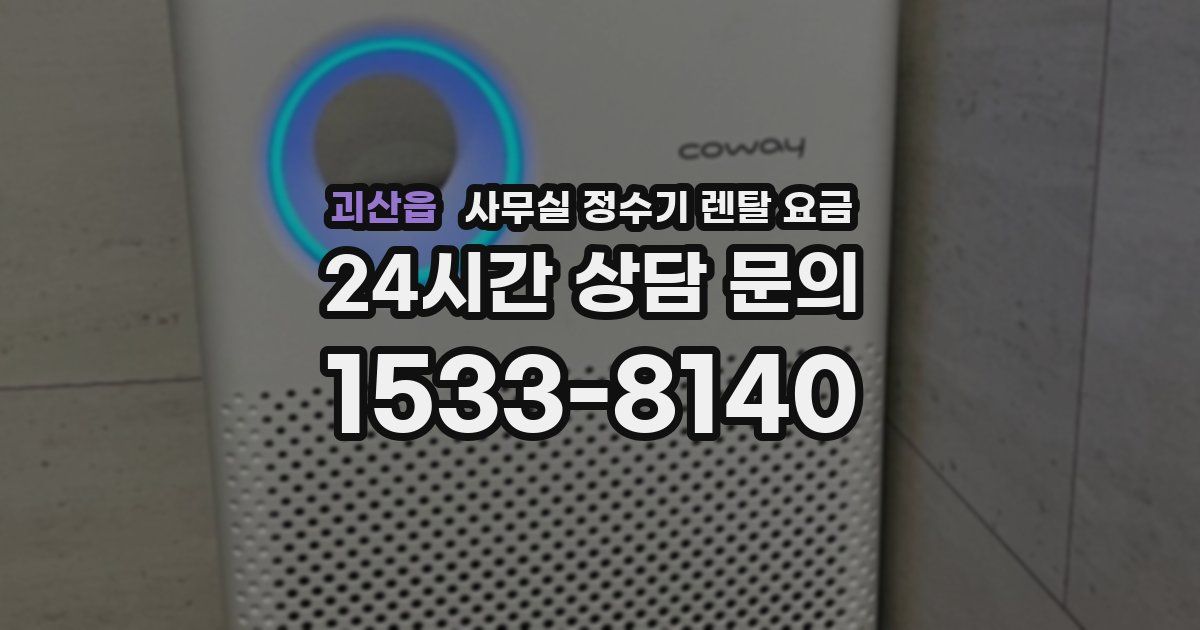 괴산읍 사무실 정수기 렌탈 요금