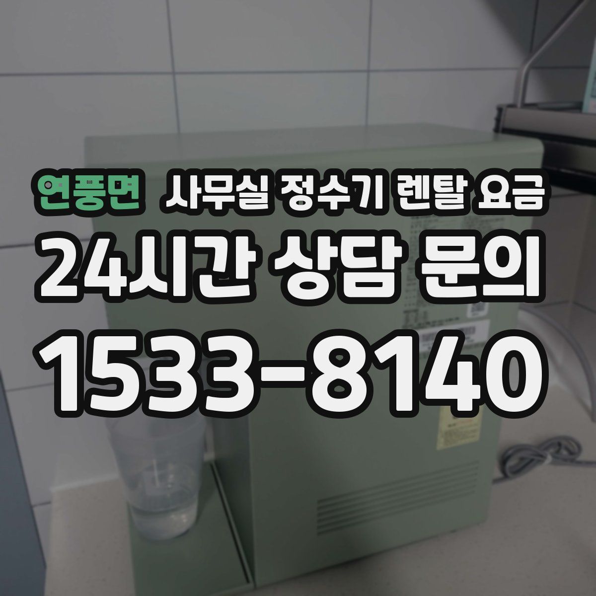 연풍면 사무실 정수기 렌탈 요금