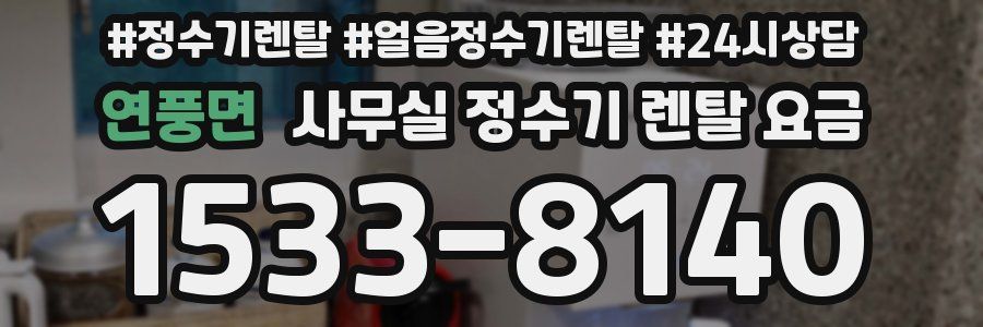 연풍면 사무실 정수기 렌탈 요금